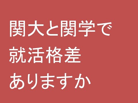 関大と関学で就活格差ありますか？　立命、近大、龍谷、京産の話もしています。