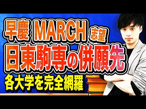 早慶・MARCH志望にオススメな日東駒専の併願先は？