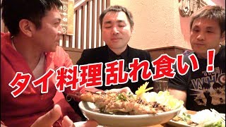 ここでしか味わえないタイ料理乱れ食い！【クルンサイアム神宮前店】