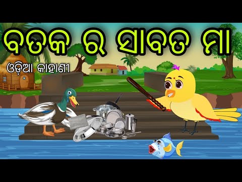 ବତକ ର ମା ଚଢେଇ | Bataka Ra Maa Chadhei | Tiki Chadhei Gapa | Odia Chadhei Gapa | New Story