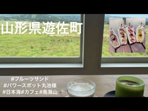 【山形県遊佐町】パワースポット丸池様で運気アップしたかも✨フルーツサンドも、絶品🍇🍓🍑景色と食べ物、海と山最高でした🤗