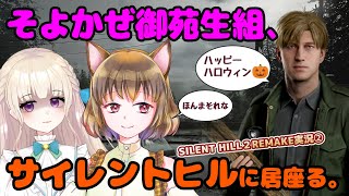 【今日もそよみぃと一緒だよ！】そよみそでゆくSILENT HILL2リメイク観光③　ローズウォーター公園～サウスヴェイル西へ【御苑生メイ】