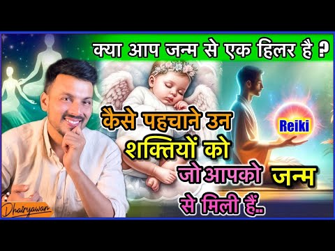 क्या आप जन्म से एक हीलर हैं ?, कैसे पहचाने उस शक्ति को॥ what is Inborn Healer ॥ By Dhairyawan