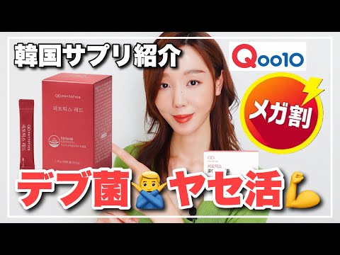 【Qoo10メガ割】ヤセ菌‼️生理不順解決&妊活✨肌のコラーゲン補給💪大好評の韓国サプリ特集その2💓【女性向け】