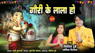 गौरी के लाला हो । Gauri Ke Lala Ho। Nitin Dubey, Sharmila Biswas । गणेश भक्ति गीत - Video song 2021