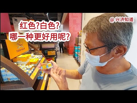 新加坡牛车水裕华国货，中成药小知识。|怎么区别红标、白标?|追风油、红花油、清凉油、风油精，傻傻分不清。中成药就是中华传统文化的重要组成👍