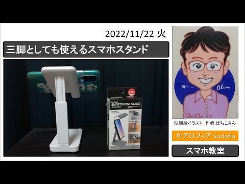 三脚としても使えるスマホスタンド　ダイソー