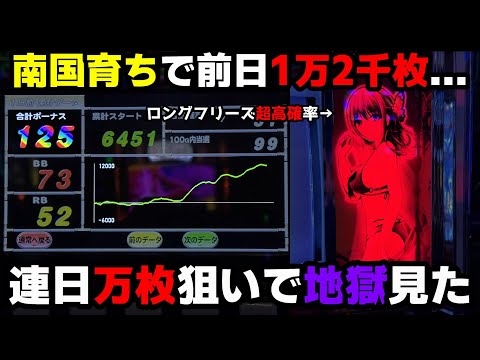 L南国育ち【地獄】前日万枚OVERの台で2日連続万枚狙い!!初代沖ドキの悪夢再来...!?【パチンカス養分ユウきのガチ実践#349 】