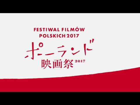 【予告】ポーランド映画祭2017