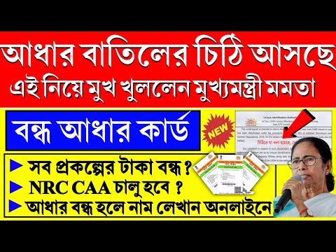 আধার কার্ড বাতিল নিয়ে ভয়ংকর ঘোষণা মুখ্যমন্ত্রী মমতার ,অনলাইনে আবেদন শুরু | Aadhaar Deactivated