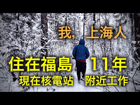 來自上海，畢業於日本名校，他為什麽會一直住在福島！【跨年行#完結】