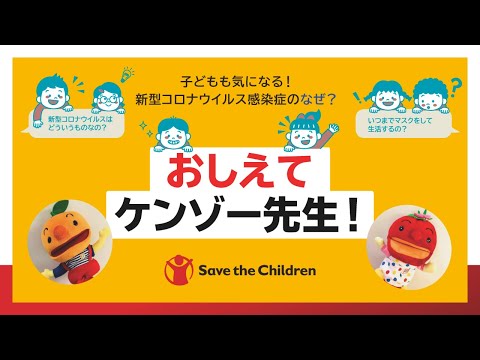 子どもも気になる！新型コロナウイルス感染症のなぜ？：おしえてケンゾー先生