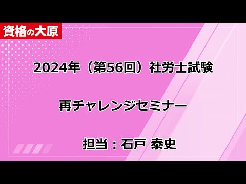 社労士 2025年受験対策 再チャレンジセミナー