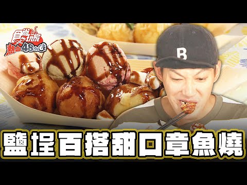 【高雄】超百搭 竟有甜口味章魚燒？！【食尚玩家熱血48小時】20241213 (1/3)