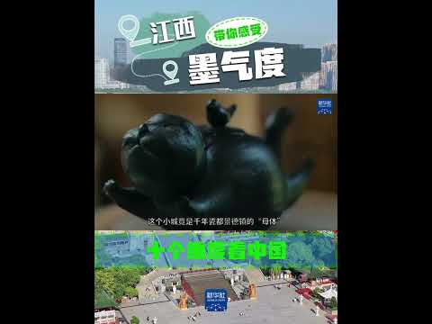 十个维度看中国｜解锁江西的“钥匙”，也许是一本诗集。在这里，你可以远眺匡庐叹“李白诚不欺我”，也可以试着背一篇《滕王阁序》，开启城市“探寻之旅”。“跟着诗词游江西”成为新风尚，一起感受江西的“