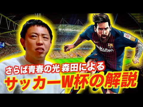 さらば森田の視点で観るサッカーW杯