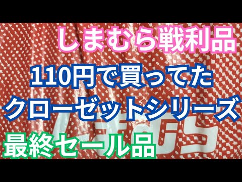 【しまむら購入品】110円で購入し時がくるまであたためていたクローゼットシリーズ！