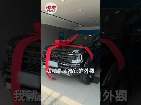 我們的 Ford Ranger Raptor 交車啦，真的是很帥啊！ #fordranger