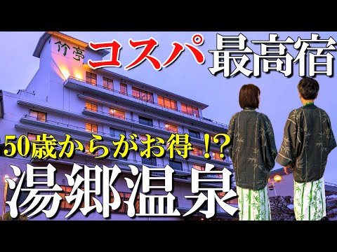 【湯郷温泉】コスパ最高‼️50歳からがお得/１万円台で泊まれる宿/岡山美作湯郷温泉/竹亭/湯郷温泉コスパ旅/50代夫婦