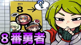 【8番ライクRPG】もしツクール勇者が8番出口の世界に入り込んだら