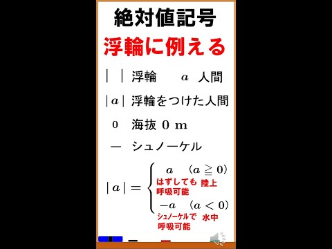 【式と計算】浮輪に例えて絶対値記号をはずす方法