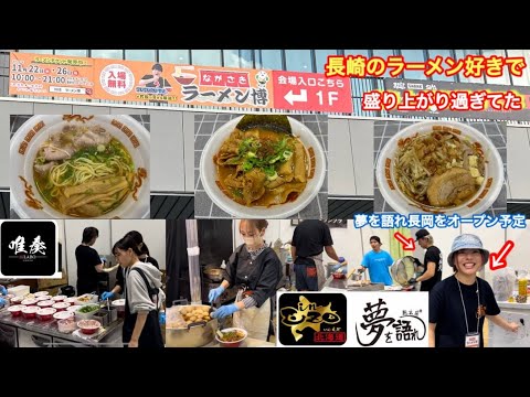 【ながさきラーメン博】SUSURU TV.厳選８杯のうち６店舗味わった！長崎のラーメン好きの多さにびっくり