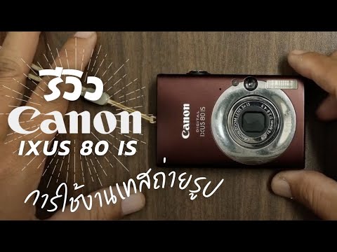 รีวิว กล้องคอมแพค canon ixus 80is การใช้งาน เทสถ่ายรูป ที่ วันนิมมาน เชียงใหม่