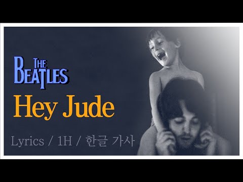 Hey Jude (The Beatles) Lyrics/1Hour/한글가사