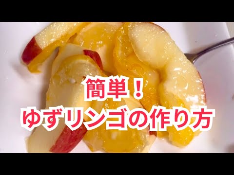 【簡単！美味しい！】ゆずリンゴの作り方。