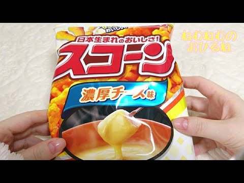 🌽スコーン 濃厚チーズ味🌽 Japanese sweets ASMR 音フェチ