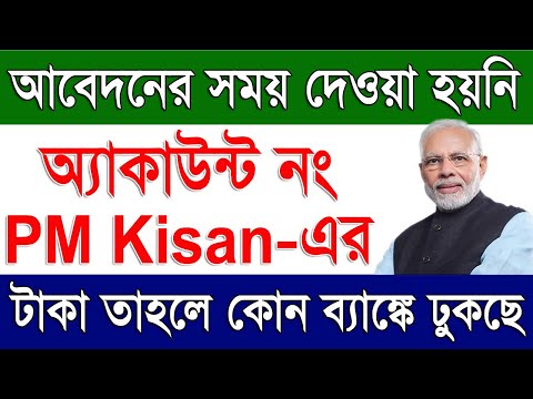 কোন ব্যাঙ্কে ঢুকছে PM Kisan-এর টাকা | How To Know PM Kisan Payment Bank Details