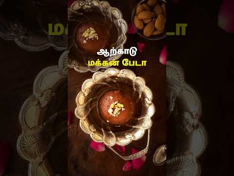 ஆற்காடு மக்கன் பேடா | Arcot Makkan Peda | Sweet Recipes #dessert #sweet #food #shorts