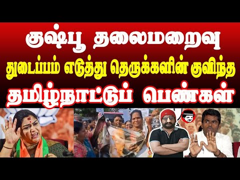 குஷ்பூ தலைமறைவு! தெருக்களின் குவிந்த தமிழ்நாட்டுப் பெண்கள் | THUPPARIYUM SHAMBU