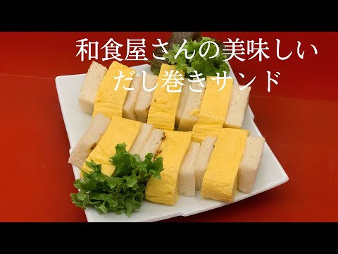 【だし巻きサンド】和食屋さんで作ってみた