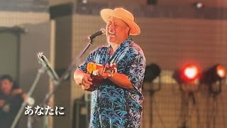 4K【LIVE】「あなたに」- UKULELE GYPSY キヨサク from MONGOL800【OKINAWAまつり 2024】モンゴル800 ウクレレ ジプシー ライブ 沖縄フェス