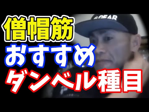 質問　僧帽筋をダンベルでやるにオススメ種目は？山岸秀匠☆YAMAGISHIHIDE☆切り抜き☆まとめ☆KIRINUKI☆MATOME