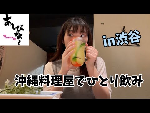 【ひとり飲み】お気に入りの沖縄料理屋さんに1人で行って飲んできた！