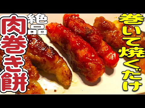 【肉巻き餅】お餅アレンジレシピ😁オカズにもおつまみにもピッタリ👍3種のソースで味わう、絶品肉巻き餅