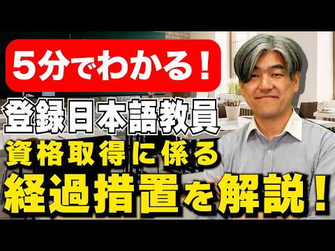 【登録日本語教員】資格取得の流れや条件をわかりやすく解説！【5分解説】