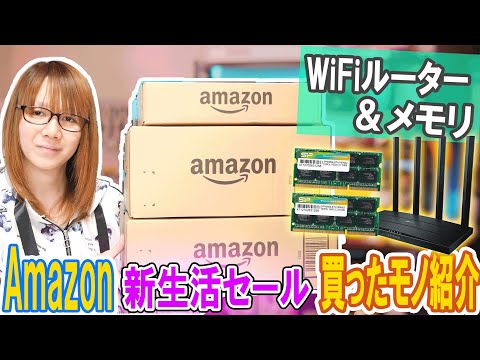 【散財】Amazon新生活セールで買ったモノ WiFiルーター＆MacBook用メモリなど紹介【ラジオ動画】