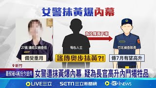 女警遭抹黃爆內幕 疑為長官高升內鬥犧牲品｜三立新聞網 SETN.com