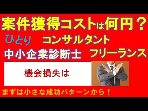 独立したコンサルタント、中小企業診断士、フリーランス：仕事案件1件を獲得するのに平均していくら掛かっているだろうか？