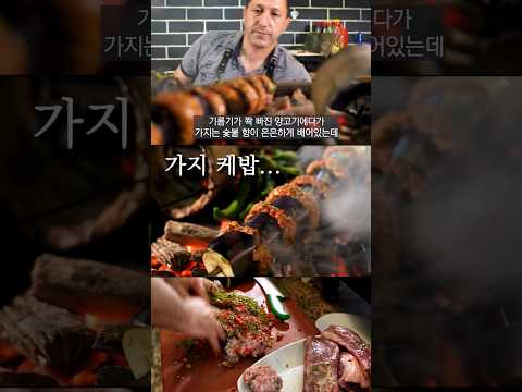 미친 존맛!! 오직 터키에서만 맛볼 수 있는 '가지로 만든 케밥' (+요리 과정)