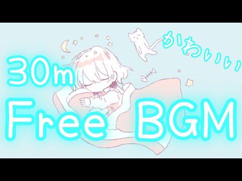 【フリーBGM 30分耐久】だってふとんがはなしてくれないんだもん！【かわいい】