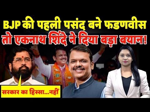 BJP की पहली पसंद बने Devendra Fadnavis, तो Eknath Shinde ने दे दिया बड़ा बयान! | #devendrafadnavis