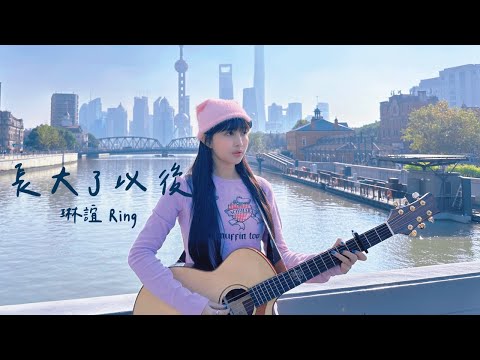 琳誼01 cover [琳誼 Ring 長大了以後]