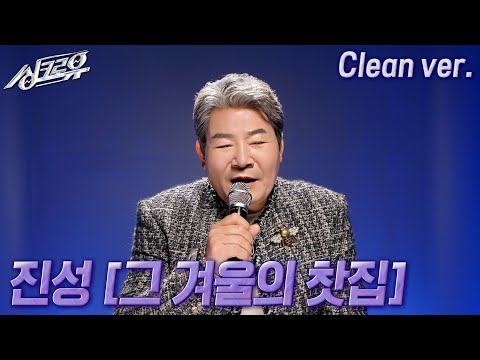 [4K 클린버전] 진성 – 그 겨울의 찻집 (원곡 : 조용필) #싱크로유 11회 1라운드 | KBS 241125 방송