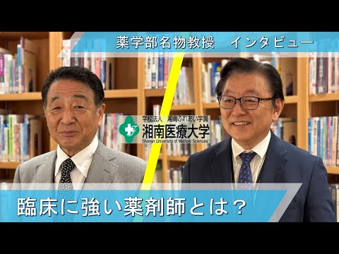 薬学部　臨床に強い薬剤師とは？