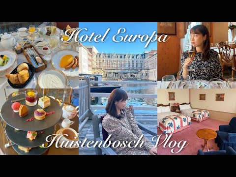 【VLOG】ハウステンボス最高級✨ホテルヨーロッパで夢のホカンス🇳🇱🥂 テラスルームで優雅に朝食🥐｜アフタヌーンティーを満喫🫖☕️【福岡＆長崎旅行✈️前編】