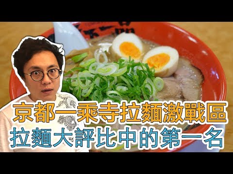 京都一乘寺拉麵激戰區 最好吃的拉麵第一名是...🍜｜Mr.Sean香老闆Vlog